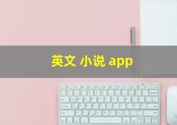 英文 小说 app